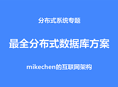 最全分布式关系数据库解决方案详解