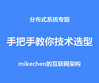 分布式缓存选型，手把手教你最佳方法！