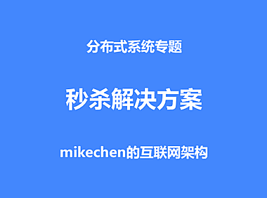 高并发秒杀系统解决方案详解