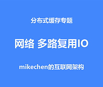 Redis网络IO多路复用深度剖析