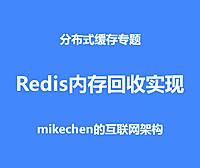 Redis内存回收底层源码实现剖析