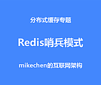 彻底搞透Redis哨兵底层实现原理