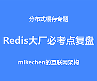 Redis最全知识体系考点复盘总结