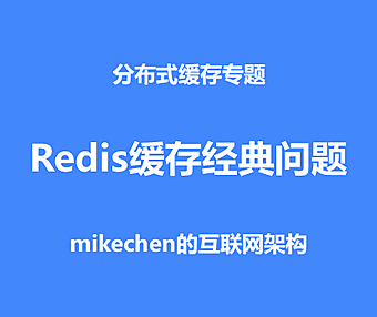 Redis缓存雪崩、穿透、击穿、数据一致性详解