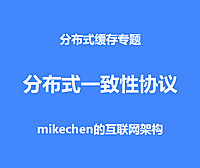 分布式一致性协议实现原理：CAP、Paxos、Raft、Zab等