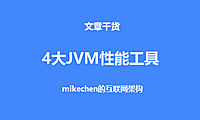 4大JVM性能分析工具详解，及内存泄漏分析方案