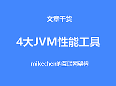 4大JVM性能分析工具详解，及内存泄漏分析方案