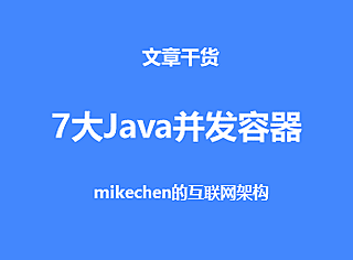 7大Java并发容器详解，及使用场景