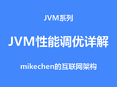 JVM性能调优的6大步骤，及关键调优参数详解