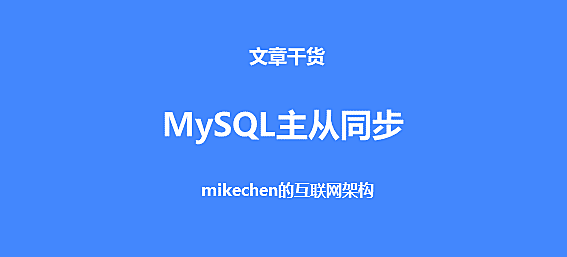 MySQL数据库主从同步的3种一致性方案实现，及优劣比较