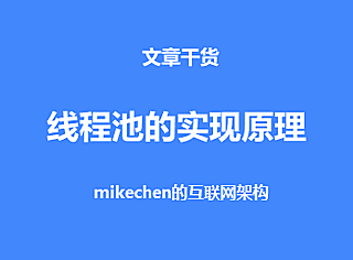 线程池原理详解(图文并茂)