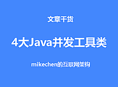 4大Java并发工具类详解(非常全面)