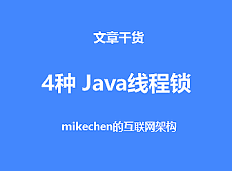 4种常用Java线程锁的特点，性能比较、使用场景