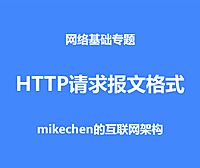 HTTP请求过程与报文格式？手把手演示！
