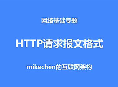 HTTP请求过程与报文格式？手把手演示！