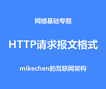 HTTP请求过程与报文格式？手把手演示！