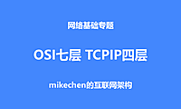 OSI七层模型、TCP/IP四层，每层的作用？