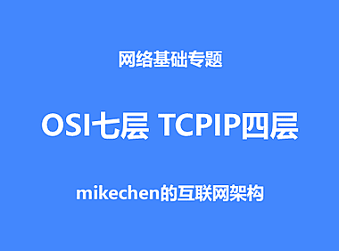 OSI七层模型、TCP/IP四层，每层的作用？