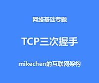 TCP为什么是三次握手，而不是两次或多次？