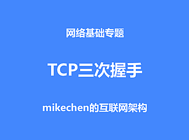 TCP为什么是三次握手，而不是两次或多次？
