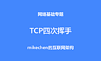 TCP为什么是四次挥手，而不是三次？