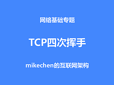TCP为什么是四次挥手，而不是三次？