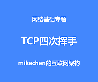 TCP为什么是四次挥手，而不是三次？