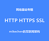 HTTP和HTTPS区别？SSL的工作原理？