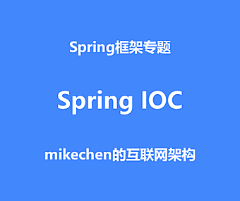 Spring IOC实现原理，源码深度剖析！