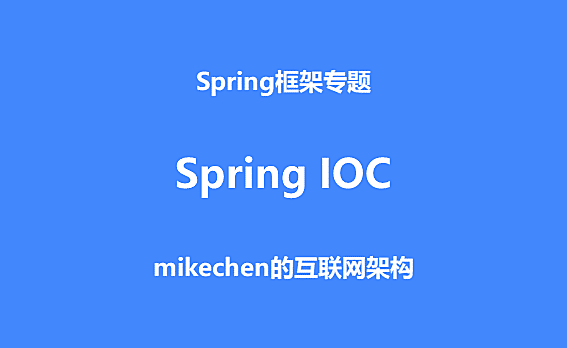 Spring IOC实现原理，源码深度剖析！ – mikechen