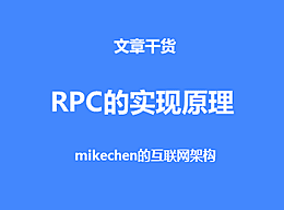 RPC框架的实现原理，及RPC架构组件详解