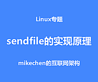 sendfile的实现原理？