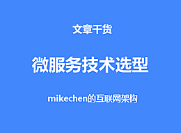 微服务Dubbo和SpringCloud架构设计、优劣势比较