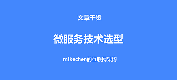 微服务Dubbo和SpringCloud架构设计、优劣势比较