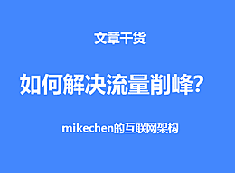 什么是流量削峰？如何解决秒杀业务的削峰场景