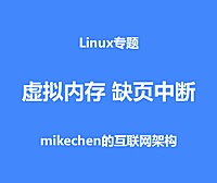 虚拟内存与缺页中断的实现原理