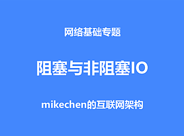网络IO核心流程？阻塞与非阻塞IO的区别？