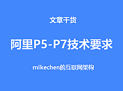 阿里Java P系列技术要求(P5-P7)