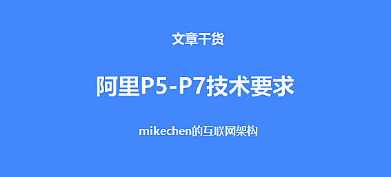 阿里Java P系列技术要求(P5-P7)