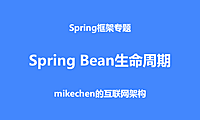 彻底讲透Spring Bean生命周期，源码深度剖析！