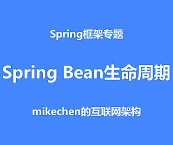 彻底讲透Spring Bean生命周期，源码深度剖析！