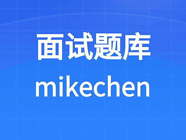 面试题库
