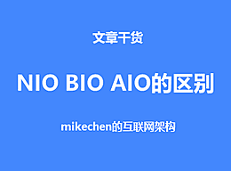 NIO、BIO、AIO的区别，及NIO的应用和框架选型