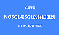 NoSQL和SQL的区别、使用场景与选型比较