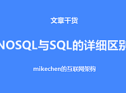 NoSQL和SQL的区别、使用场景与选型比较