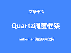 Quartz调度框架详解、运用场景、与集群部署实践