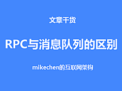 详解RPC远程调用和消息队列MQ的区别