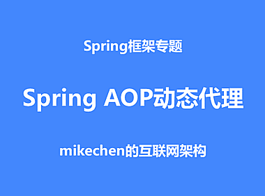 彻底讲透Spring AOP动态代理，原理源码深度剖析！