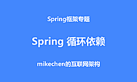 Spring如何解决循环依赖?手把手教你源码剖析！