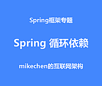 Spring如何解决循环依赖?手把手教你源码剖析！